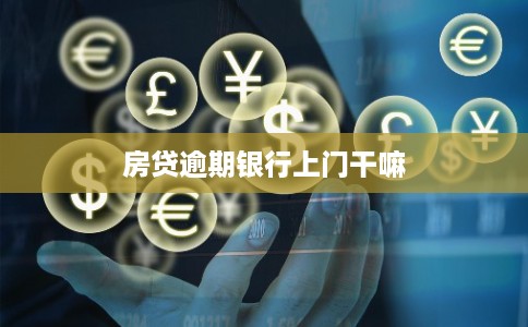 房贷逾期银行上门干嘛