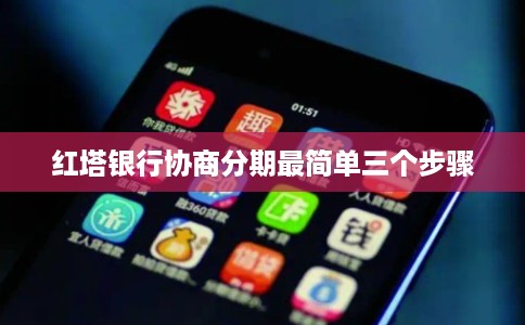 红塔银行协商分期最简单三个步骤
