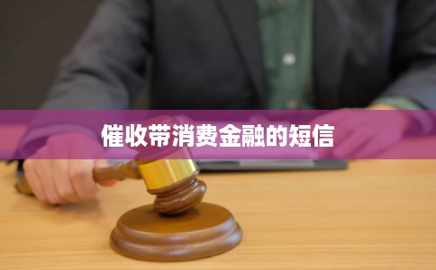 催收带消费金融的短信 催收带消费金融的短信