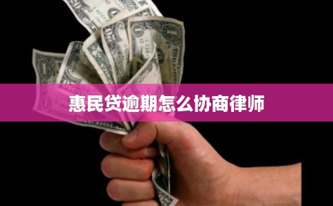 惠民贷逾期怎么协商律师
