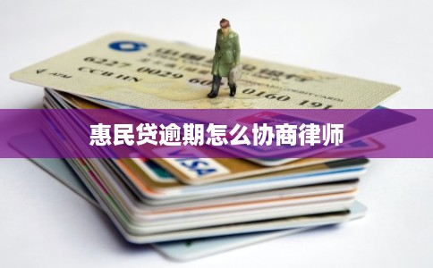 惠民贷逾期怎么协商律师