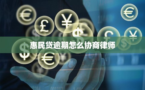 惠民贷逾期怎么协商律师