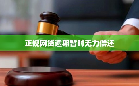 正规网贷逾期暂时无力偿还