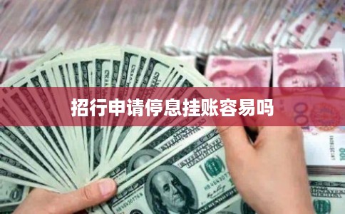 招行申请停息挂账容易吗 招行申请停息挂账容易吗