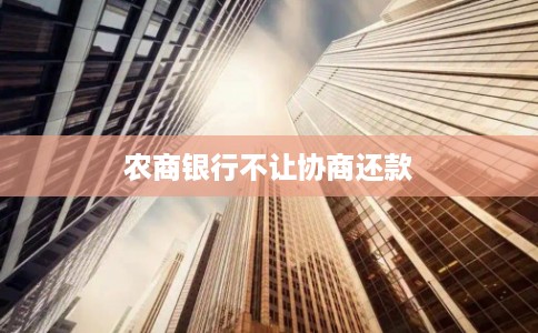 农商银行不让协商还款