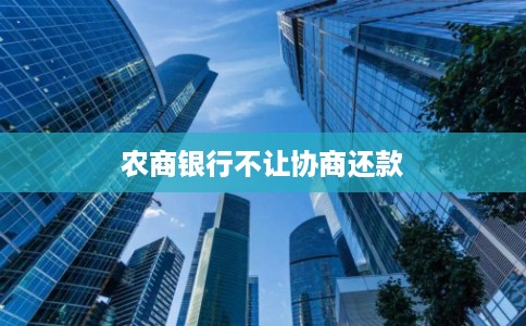 农商银行不让协商还款