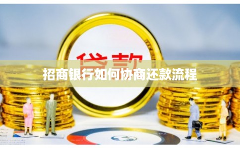 招商银行如何协商还款流程 招商银行如何协商还款流程