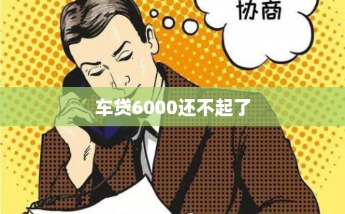 车贷6000还不起了