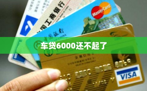 车贷6000还不起了