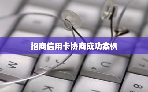 招商信用卡协商成功案例 招商信用卡协商成功案例