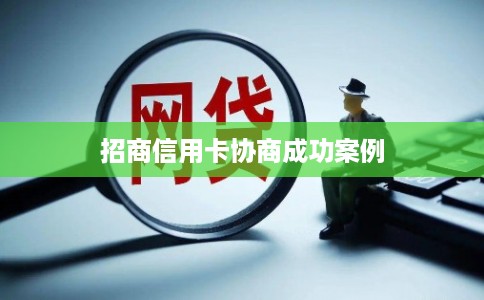 招商信用卡协商成功案例 招商信用卡协商成功案例