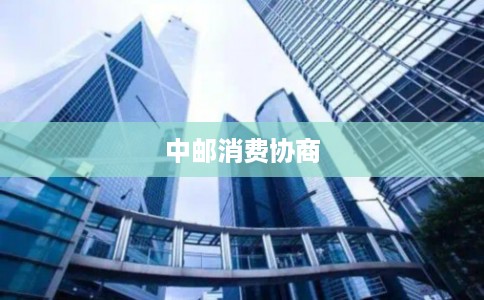 中邮消费协商
