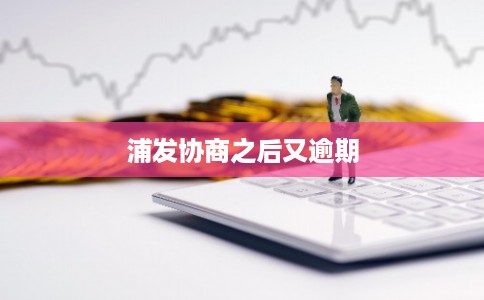 浦发协商之后又逾期