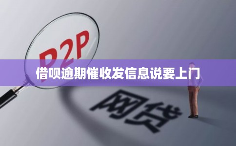 借呗逾期催收发信息说要上门 借呗逾期催收发信息说要上门