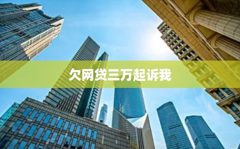 欠网贷三万起诉我