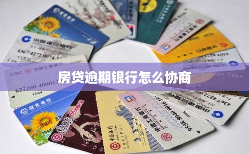 房贷逾期银行怎么协商 房贷逾期银行怎么协商