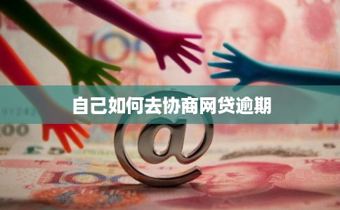 自己如何去协商网贷逾期