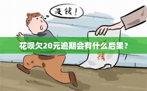 花呗欠20元逾期会有什么后果？