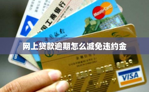 网上贷款逾期怎么减免违约金