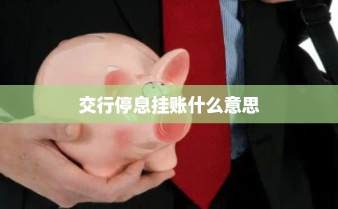 交行停息挂账什么意思