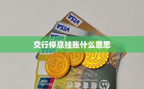 交行停息挂账什么意思