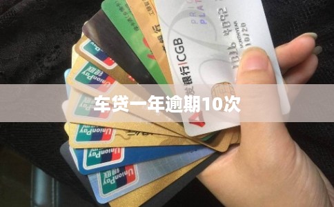 车贷一年逾期10次