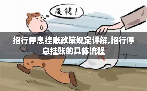 招行停息挂账政策规定详解,招行停息挂账的具体流程