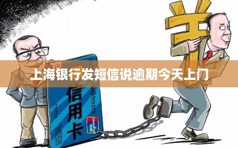 上海银行发短信说逾期今天上门