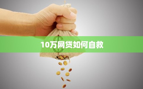 10万网贷如何自救