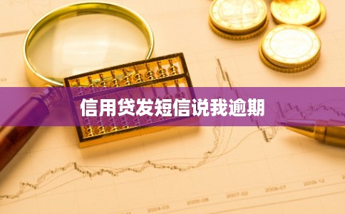 信用贷发短信说我逾期 信用贷发短信说我逾期