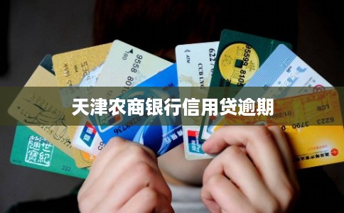 天津农商银行信用贷逾期 天津农商银行信用贷逾期