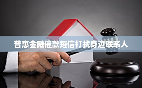 普惠金融催款短信打扰身边联系人 普惠金融催款短信打扰身边联系人