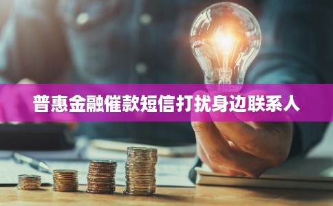 普惠金融催款短信打扰身边联系人