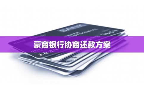 蒙商银行协商还款方案