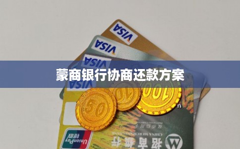 蒙商银行协商还款方案