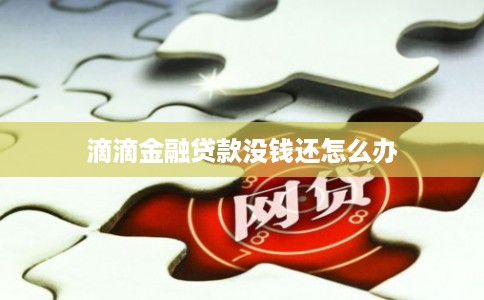 滴滴金融贷款没钱还怎么办