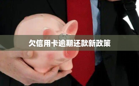 欠信用卡逾期还款新政策
