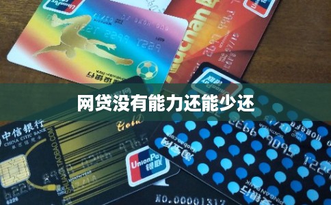 网贷没有能力还能少还