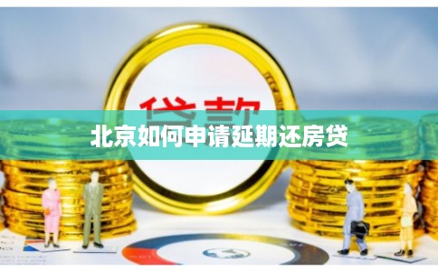 北京如何申请延期还房贷