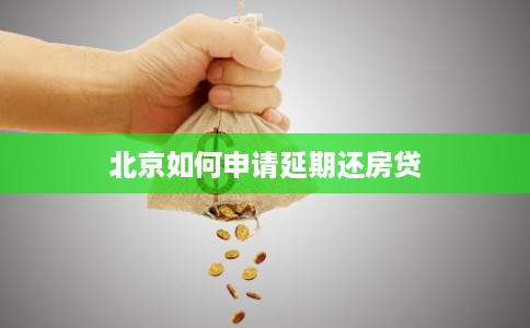 北京如何申请延期还房贷