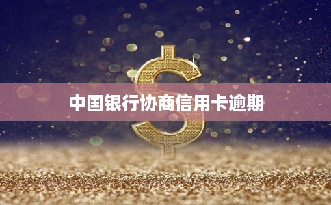 中国银行协商信用卡逾期