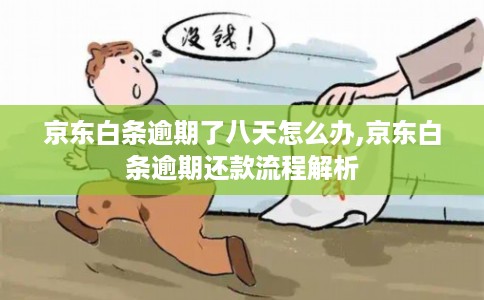 京东白条逾期了八天怎么办,京东白条逾期还款流程解析 京东白条逾期了八天怎么办,京东白条逾期还款流程解析