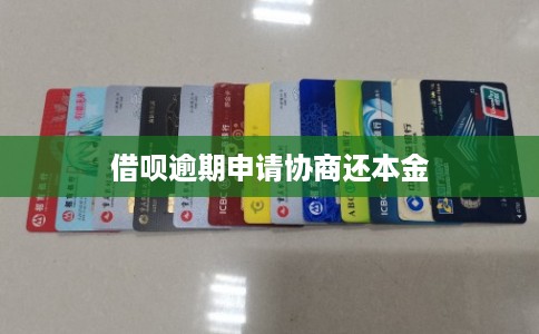 借呗逾期申请协商还本金