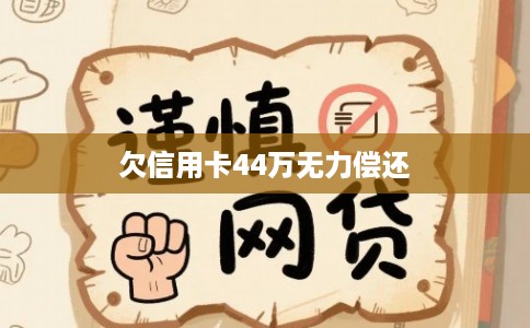 欠信用卡44万无力偿还