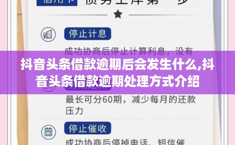 抖音头条借款逾期后会发生什么,抖音头条借款逾期处理方式介绍 抖音头条借款逾期后会发生什么,抖音头条借款逾期处理方式介绍