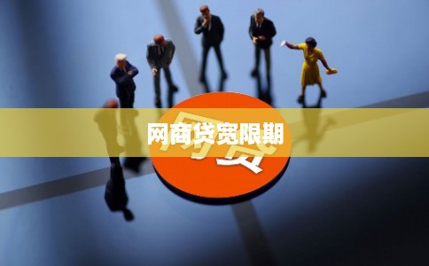 网商贷宽限期 网商贷宽限期