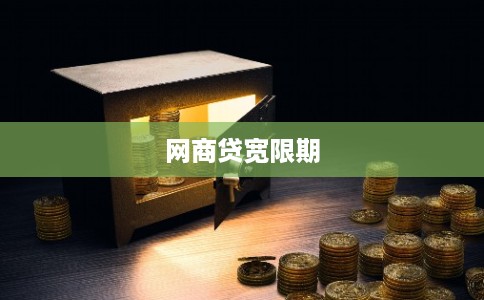 网商贷宽限期 网商贷宽限期