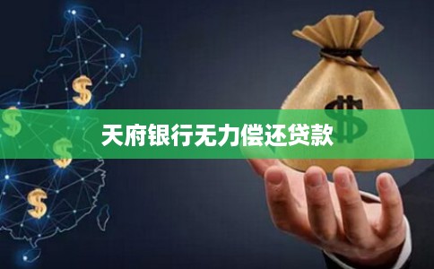 天府银行无力偿还贷款