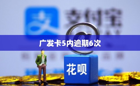 广发卡5内逾期6次