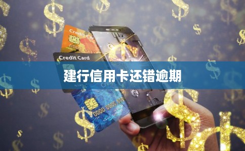 建行信用卡还错逾期 建行信用卡还错逾期